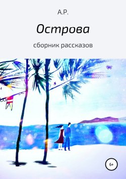 Книга "Острова" – Армина Казарян, А.Р. Казарян, 2018