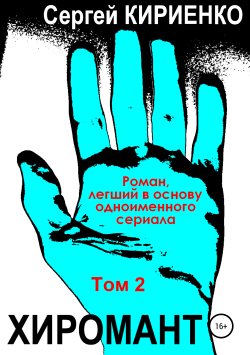 Книга "Хиромант. Том 2" – Сергей Кириенко, 2003