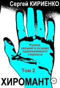 Хиромант. Том 2 (Кириенко Сергей, 2003)