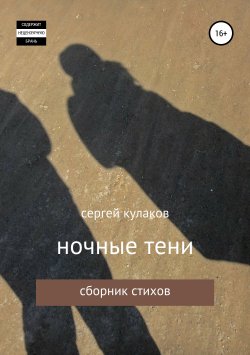 Книга "ночные тени" – Сергей Кулаков, 2016