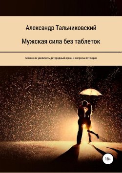 Книга "Мужская сила без таблеток" – Александр Тальниковский, 2019