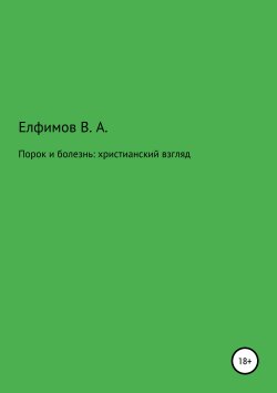 Книга "Порок и болезнь: христианский взгляд" – Вадим Елфимов, 2019