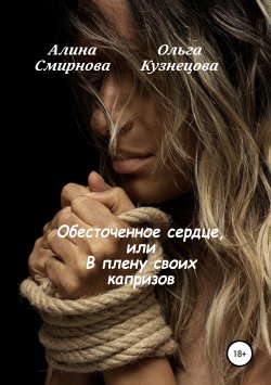Книга "Обесточенное сердце, или В плену своих капризов" – Ольга Кузнецова, Алина Смирнова, 2019