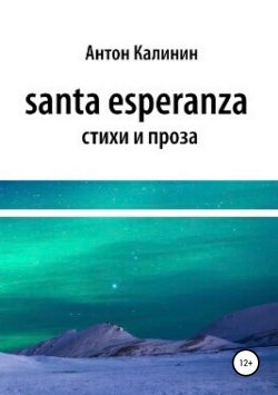 Книга "Santa Esperanza" – Антон Калинин, 2018
