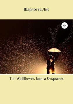 Книга "The Wallflower. Книга Открыток" – Шарлотта Лис, 2019