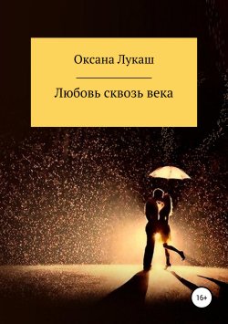 Книга "Любовь сквозь века" – Оксана Лукаш, 2019