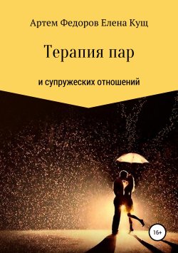 Книга "Терапия пар и супружеских отношений" – Артем Федоров, Елена Кущ, 2017