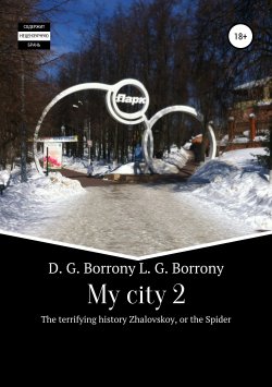 Книга "My city 2: The terrifying history Zhalovskoy, or the Spider" – Dmitry Borrony, Liudmila Borrony, 2019