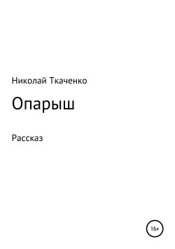 Книга "Опарыш" – Николай Ткаченко, 2018