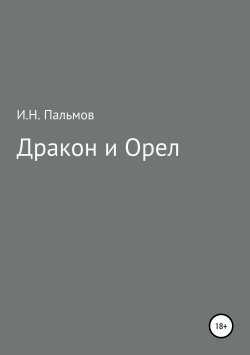 Книга "Дракон и орел" – Иван Пальмов, 2018