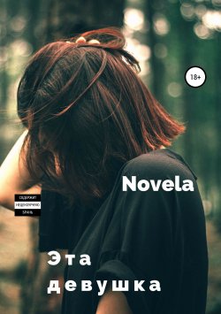 Книга "Эта девушка" {Искупление} – Novela, 2018