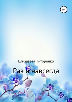Книга "Раз и навсегда" – Елизавета Титоренко, 2019
