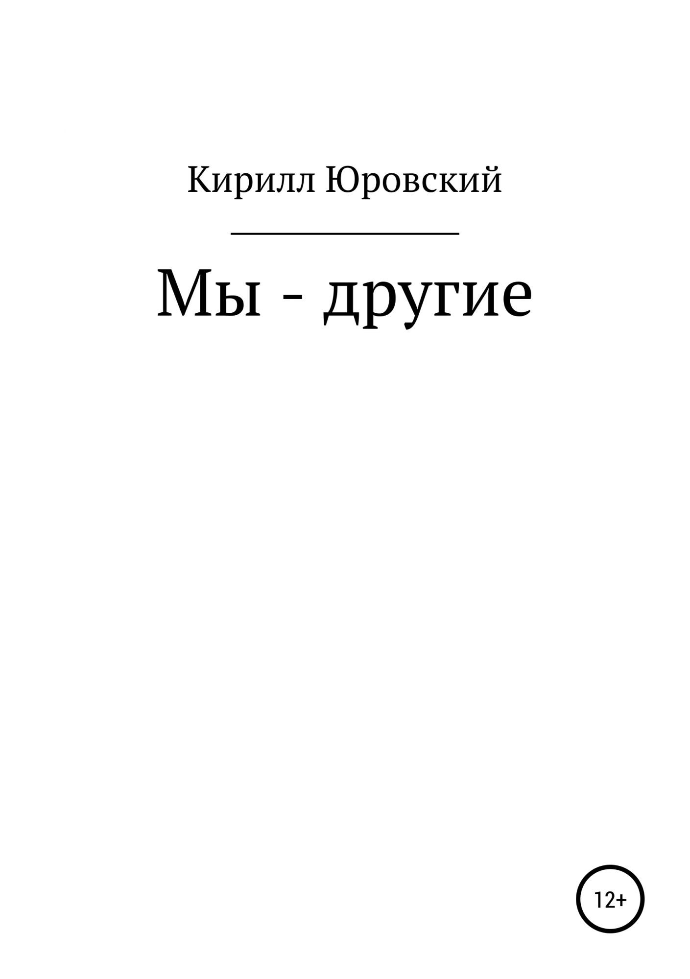 Мы автор. Мы Кириллов Жанр. Кирилл Резников основные инстинкты книга. Аудиокнига Юровский 