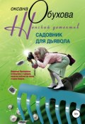 Книга "Садовник для дьявола" (Оксана Обухова, 2010)