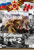 Военные будни, часть 2 (Николай Захаров, Анна Ермолаева, 2019)