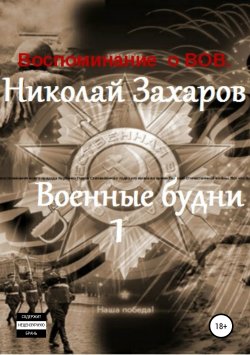 Книга "Военные будни, часть 1" – Николай Захаров, Анна Ермолаева, 2019
