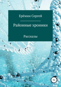 Книга "Районные хроники" – Сергей Еремин, 2019