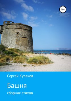 Книга "Башня" – Сергей Кулаков, 2017