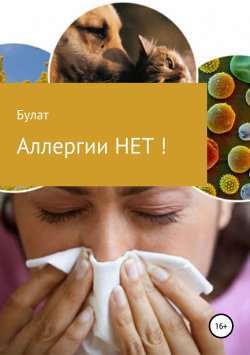 Книга "Аллергии НЕТ!" – Булат, 2019
