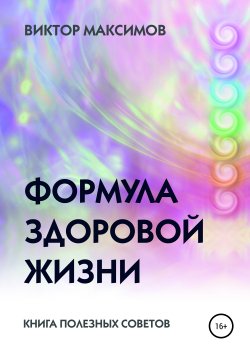 Книга "Формула здоровой жизни" – Виктор Максимов, 2015