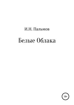 Книга "Белые облака" – Иван Пальмов, 2018
