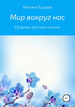 Книга "Мир вокруг нас" – Михаил Будаев, 2019