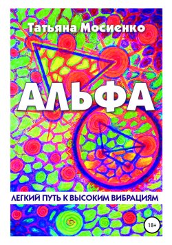 Книга "Альфа" – Татьяна Мосиенко, 2017