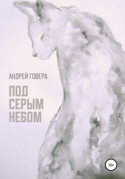 Книга "Под серым небом" – Андрей Гавер, Андрей Говера, 2019