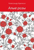 Алые розы (Александр Аралкин, 2019)