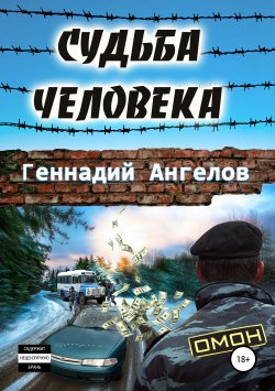 Книга "Судьба человека" – Геннадий Ангелов, Геннадий Ангелов, 2019