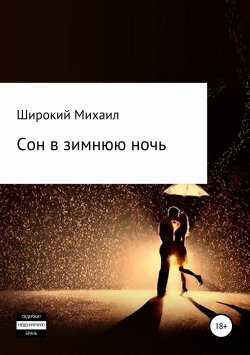 Книга "Сон в зимнюю ночь" – Михаил Широкий, 2017