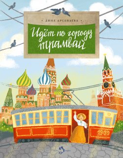 Книга "Идет по городу трамвай" {Настя и Никита} – Дина Арсеньева, 2018