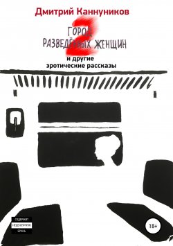 Книга "Город разведённых женщин 2 и другие эротические рассказы" – Дмитрий Каннуников, 2019