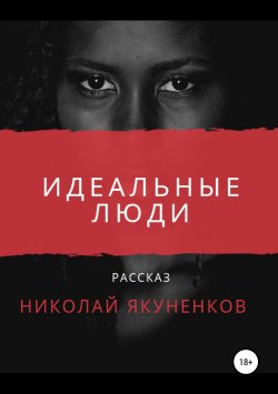 Книга "Идеальные люди" – Николай Якуненков, 2019