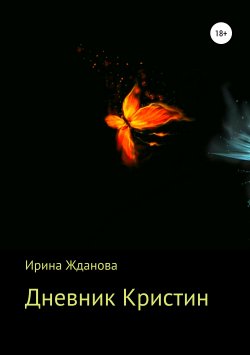 Книга "Дневник Кристин" – Ирина Жданова, 2019