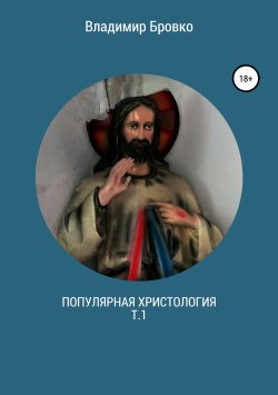 Книга "Популярная христология. Т.1" – Владимир Бровко, 2019