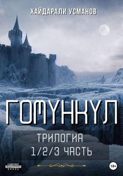 Книга "Гомункул. Трилогия (1/2/3 часть)" – , 2019
