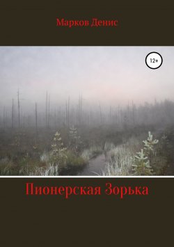 Книга "Пионерская Зорька" – Денис Марков, 2019