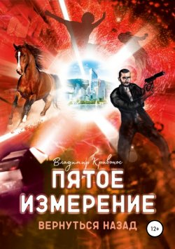 Книга "Артефакт Пиритаза" – Владимир Кривонос, 2020