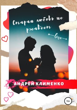 Книга "Старая любовь не ржавеет" – Андрей Клименко, 2019