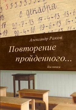 Книга "Повторение пройденного… Былинки" – Александр Раков, 2008