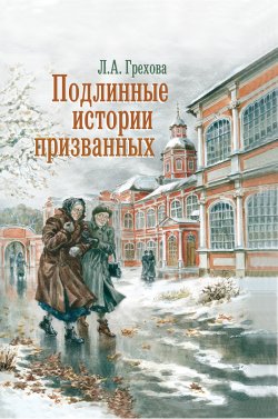 Книга "Подлинные истории призванных. Как мы жили и верили" – Л. Грехова, 2005