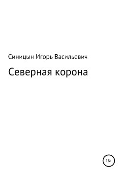 Книга "Северная корона" – Игорь Синицын, 2011