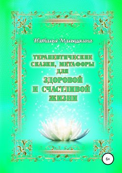 Книга "Терапевтические сказки, метафоры для здоровой и счастливой жизни" – Наталья Малышкина, 2015