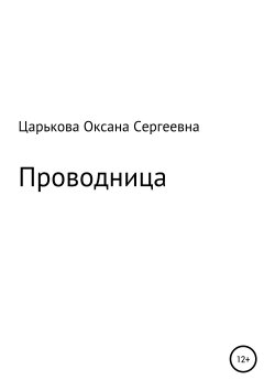 Книга "Проводница" – Оксана Царькова, 2019
