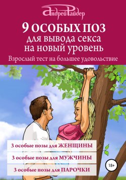 Книга "9 ОСОБЫХ ПОЗ для вывода секса на новый уровень" – Андрей Райдер, 2019