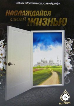 Книга "Наслаждайся своей жизнью" – Мухаммад аль Арифи, 2010