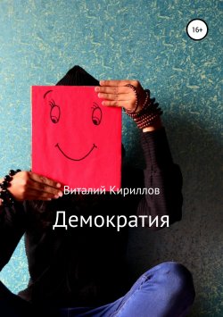 Книга "Демократия" – Виталий Кириллов, 2019