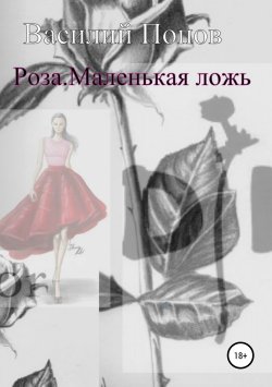 Книга "Роза. Маленькая ложь" – Василий Попов, 2019