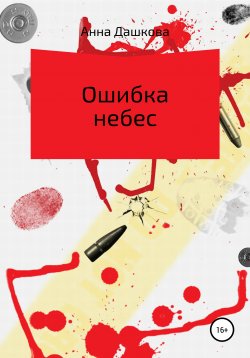 Книга "Ошибка небес" – Анна Да́шкова, 2019